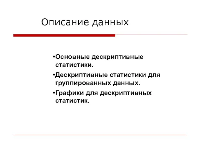 Описание данных Основные дескриптивные статистики. Дескриптивные статистики для группированных данных. Графики для дескриптивных статистик.