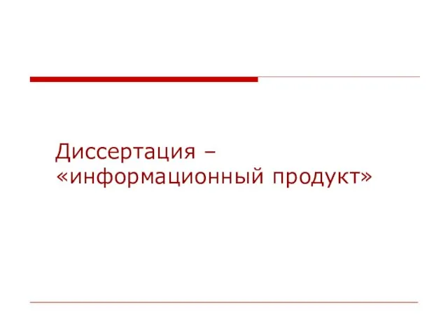 Диссертация – «информационный продукт»