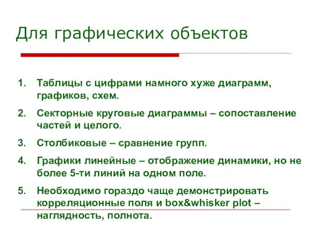 Для графических объектов Таблицы с цифрами намного хуже диаграмм, графиков, схем.