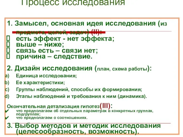 Процесс исследования 1. Замысел, основная идея исследования (из предмета, целей, задач)