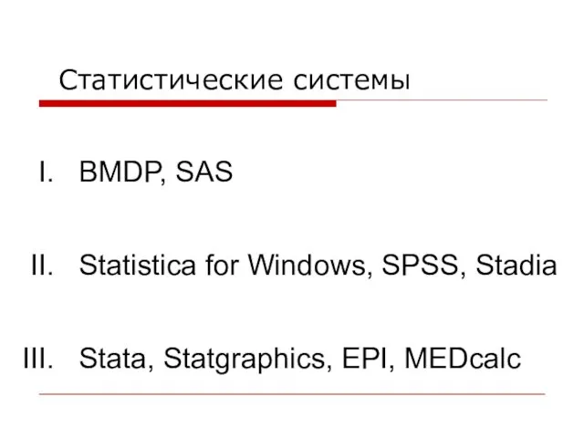 BMDP, SAS Statistica for Windows, SPSS, Stadia Stata, Statgraphics, EPI, MEDcalc Статистические системы