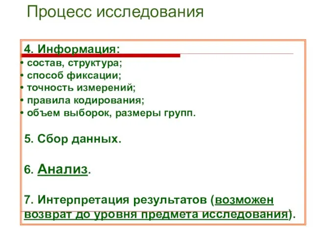 Процесс исследования 4. Информация: состав, структура; способ фиксации; точность измерений; правила