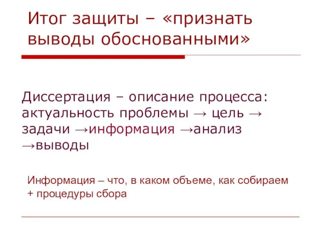 Итог защиты – «признать выводы обоснованными» Диссертация – описание процесса: актуальность