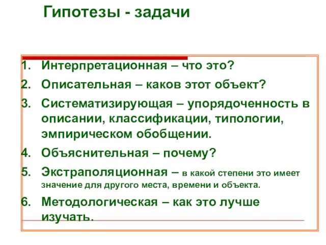 Гипотезы - задачи Интерпретационная – что это? Описательная – каков этот