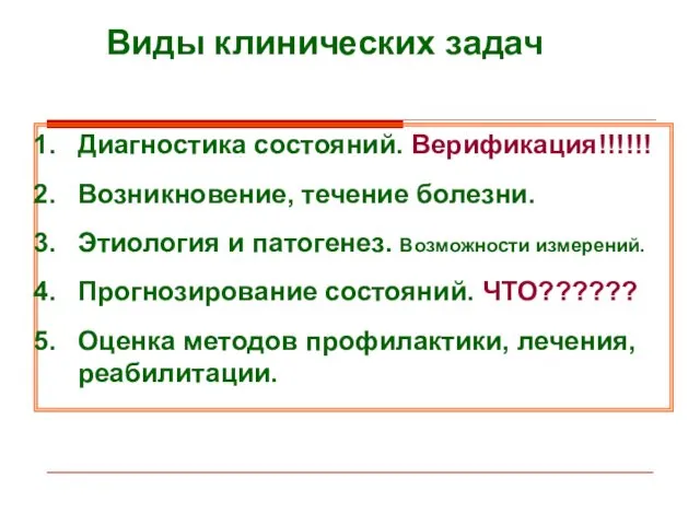 Виды клинических задач Диагностика состояний. Верификация!!!!!! Возникновение, течение болезни. Этиология и