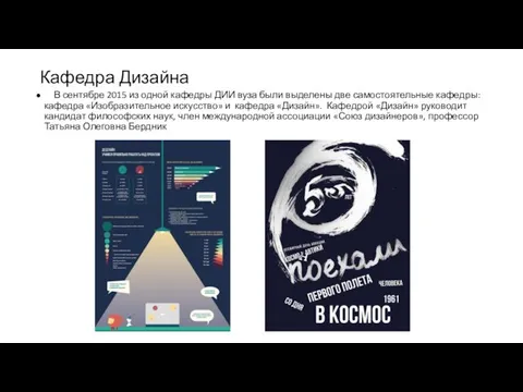 Кафедра Дизайна В сентябре 2015 из одной кафедры ДИИ вуза были