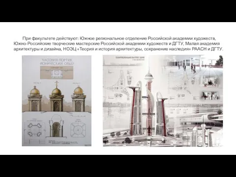 При факультете действуют: Южное региональное отделение Российской академии художеств, Южно-Российские творческие