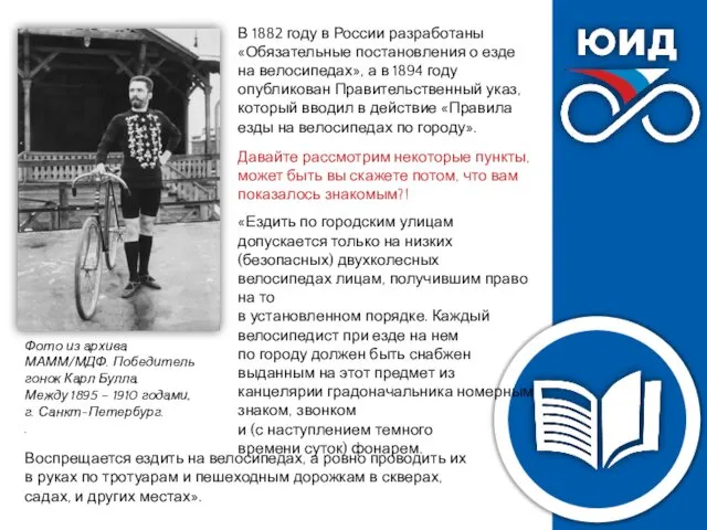 В 1882 году в России разработаны «Обязательные постановления о езде на