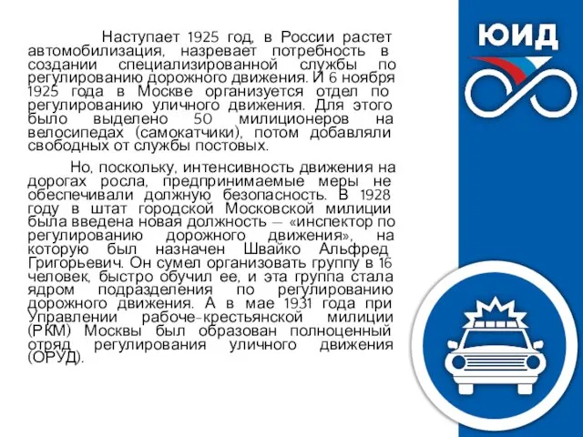 Наступает 1925 год, в России растет автомобилизация, назревает потребность в создании