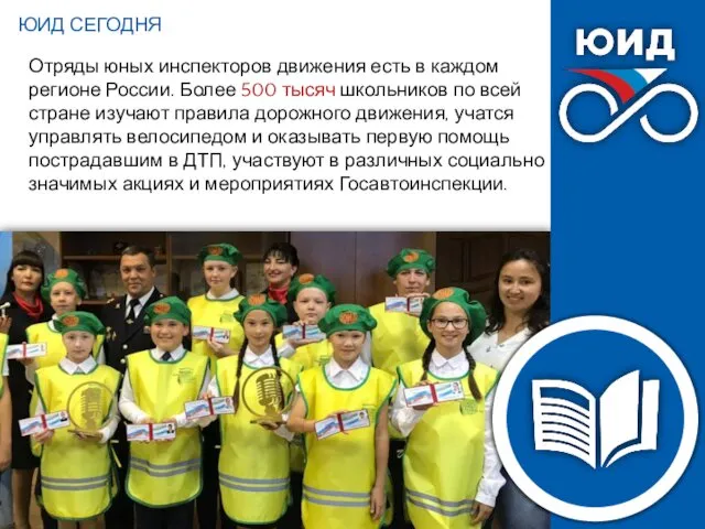 Отряды юных инспекторов движения есть в каждом регионе России. Более 500