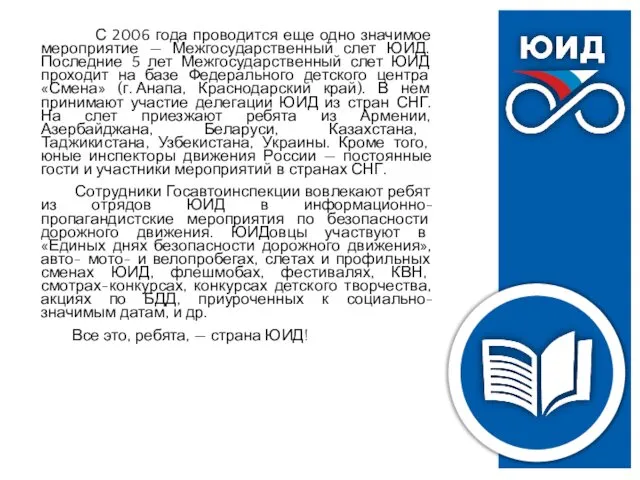 С 2006 года проводится еще одно значимое мероприятие — Межгосударственный слет