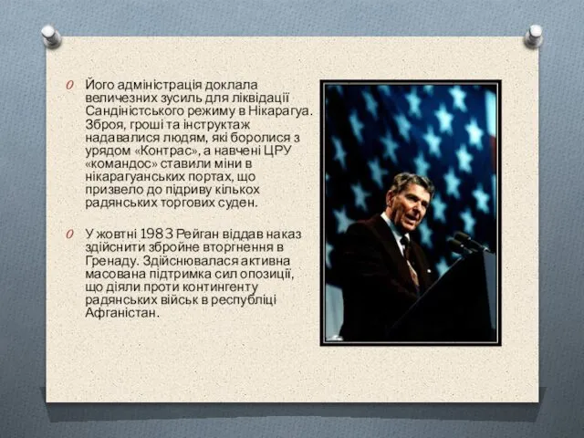 Його адміністрація доклала величезних зусиль для ліквідації Сандіністського режиму в Нікарагуа.