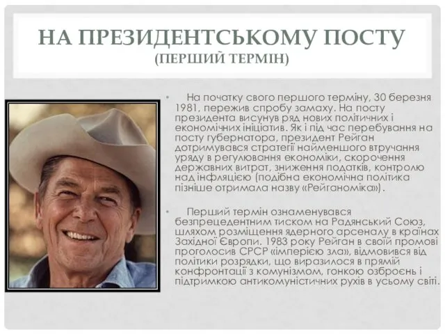 НА ПРЕЗИДЕНТСЬКОМУ ПОСТУ (ПЕРШИЙ ТЕРМІН) На початку свого першого терміну, 30