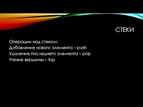 СТЕКИ Операции над стеком: Добавление нового элемента – push Удаление последнего