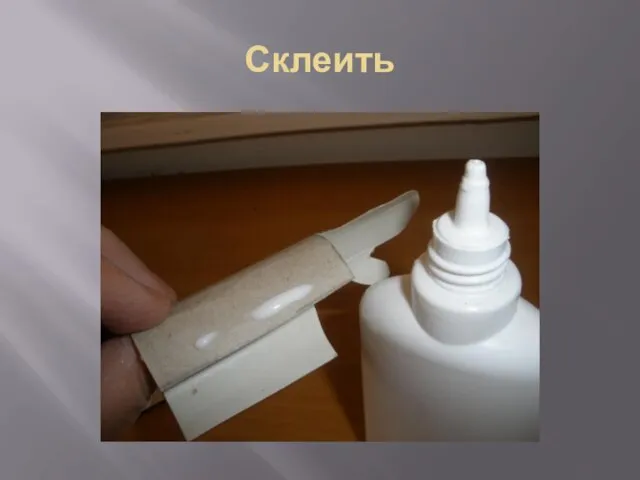 Склеить