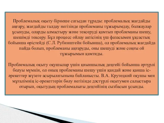 Проблемалық оқыту бірнеше сатыдан тұрады: проблемалық жағдайды аңғару, жағдайды талдау негізінде