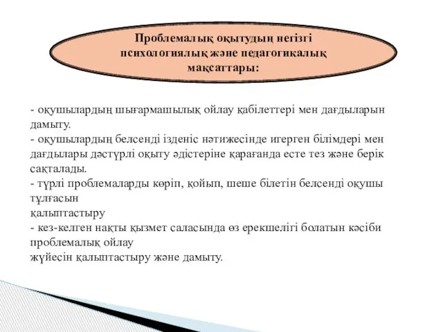 - оқушылардың шығармашылық ойлау қабілеттері мен дағдыларын дамыту. - оқушылардың белсенді