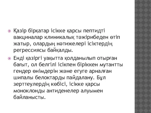 Қазір бірқатар ісікке қарсы пептидті вакциналар клиникалық тәжірибеден өтіп жатыр, олардың