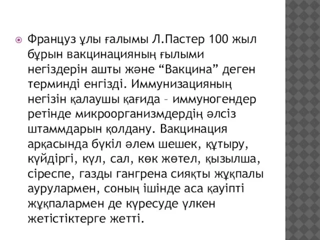 Француз ұлы ғалымы Л.Пастер 100 жыл бұрын вакцинацияның ғылыми негіздерін ашты