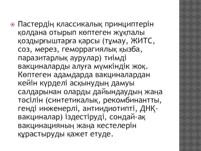 Пастердің классикалық принциптерін қолдана отырып көптеген жұқпалы қоздырғыштарға қарсы (тұмау, ЖИТС,