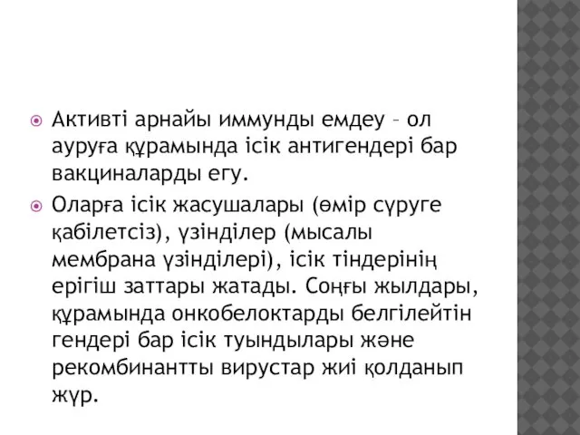 Активті арнайы иммунды емдеу – ол ауруға құрамында ісік антигендері бар