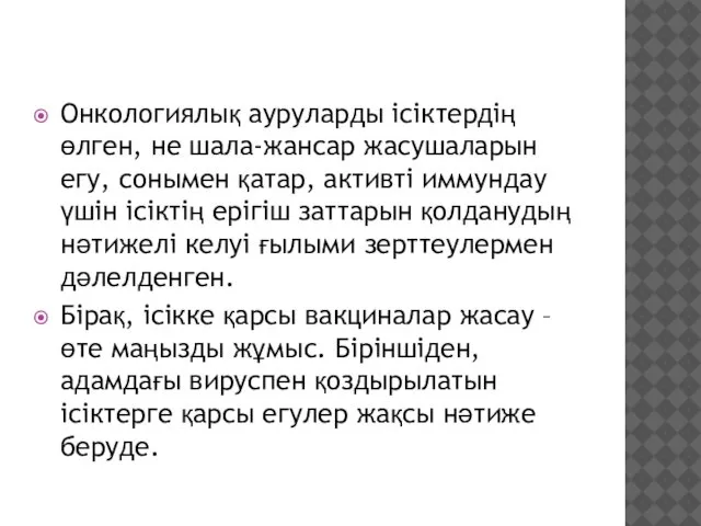 Онкологиялық ауруларды ісіктердің өлген, не шала-жансар жасушаларын егу, сонымен қатар, активті