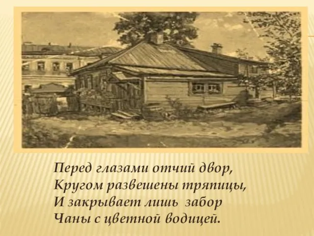 Перед глазами отчий двор, Кругом развешены тряпицы, И закрывает лишь забор Чаны с цветной водицей.