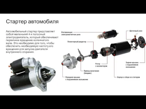 Стартер автомобиля Автомобильный стартер представляет собой маленький 4-х полосный электродвигатель, который