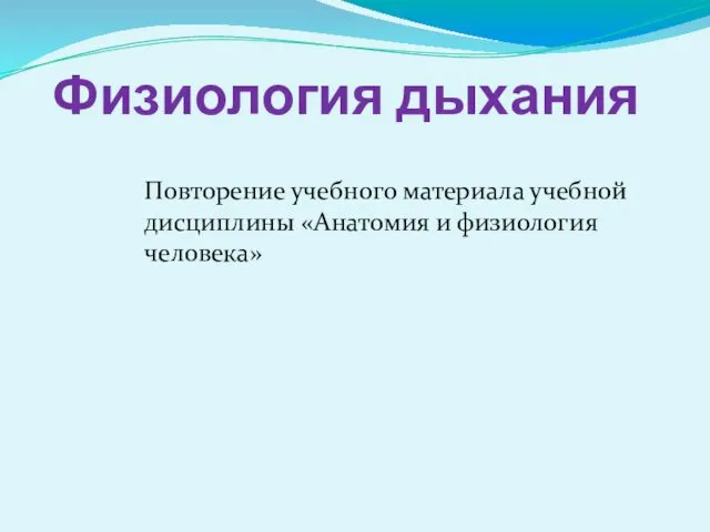 Физиология дыхания Повторение учебного материала учебной дисциплины «Анатомия и физиология человека»