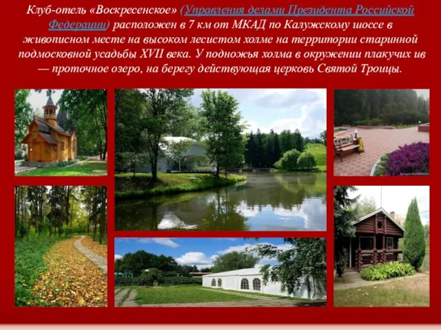 Клуб-отель «Воскресенское» (Управления делами Президента Российской Федерации) расположен в 7 км