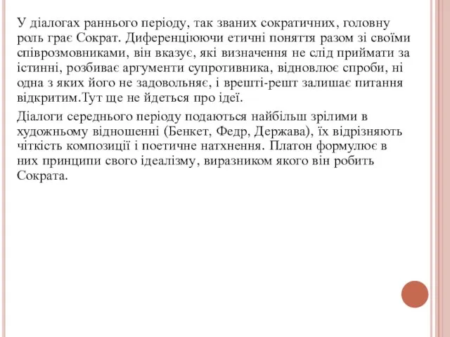 У діалогах раннього періоду, так званих сократичних, головну роль грає Сократ.