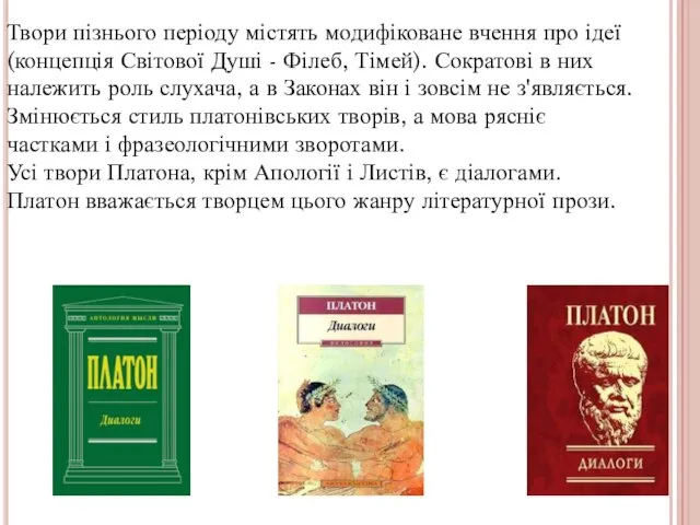 Твори пізнього періоду містять модифіковане вчення про ідеї (концепція Світової Душі