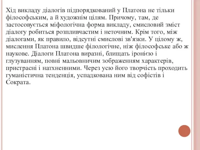 Хід викладу діалогів підпорядкований у Платона не тільки філософським, а й