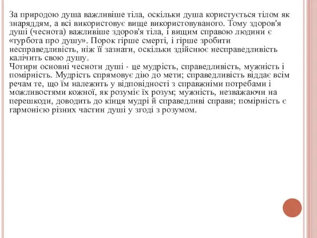 За природою душа важливіше тіла, оскільки душа користується тілом як знаряддям,