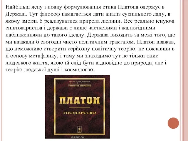 Найбільш ясну і повну формулювання етика Платона одержує в Державі. Тут