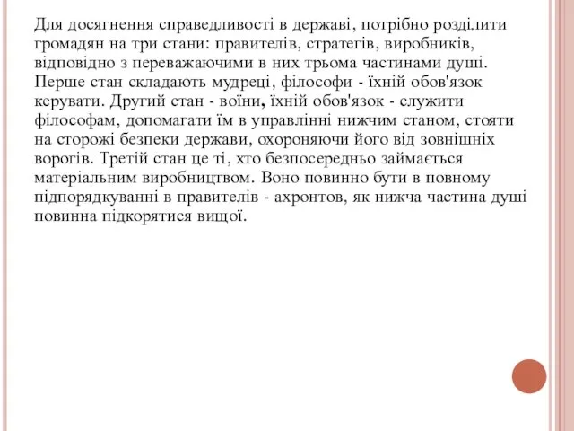 Для досягнення справедливості в державі, потрібно розділити громадян на три стани: