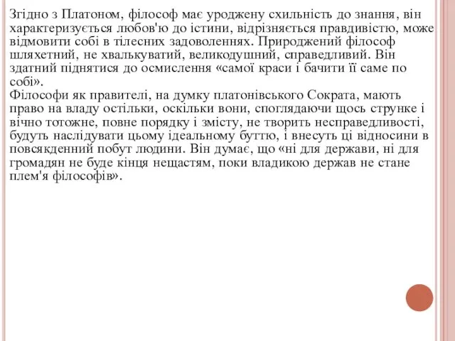 Згідно з Платоном, філософ має уроджену схильність до знання, він характеризується