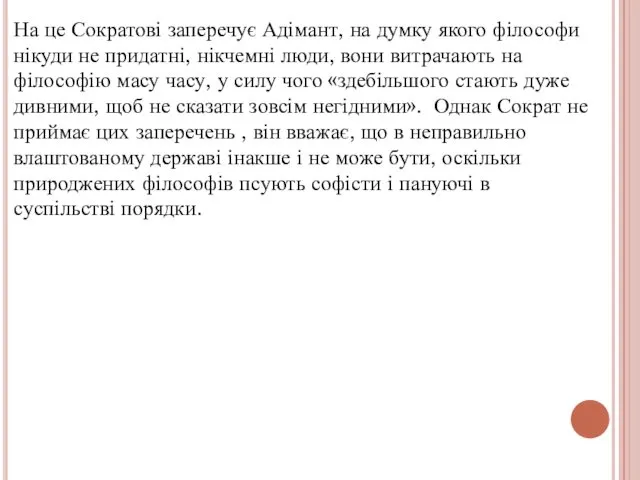 На це Сократові заперечує Адімант, на думку якого філософи нікуди не