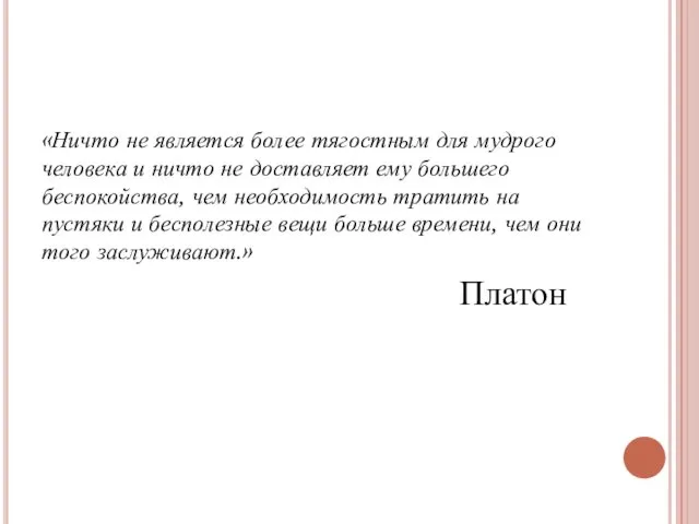 «Ничто не является более тягостным для мудрого человека и ничто не