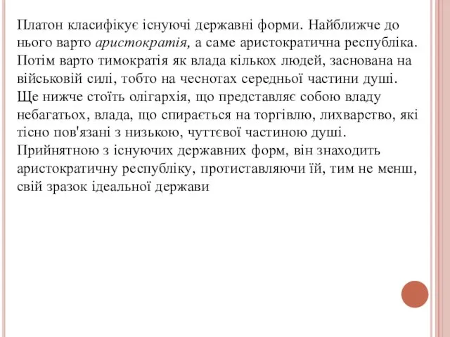 Платон класифікує існуючі державні форми. Найближче до нього варто аристократія, а