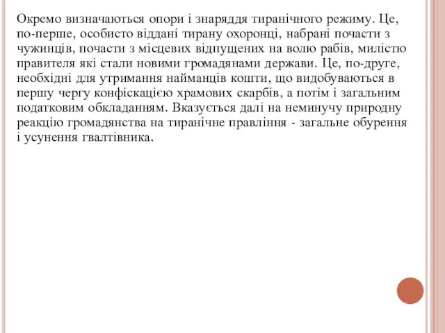 Окремо визначаються опори і знаряддя тиранічного режиму. Це, по-перше, особисто віддані