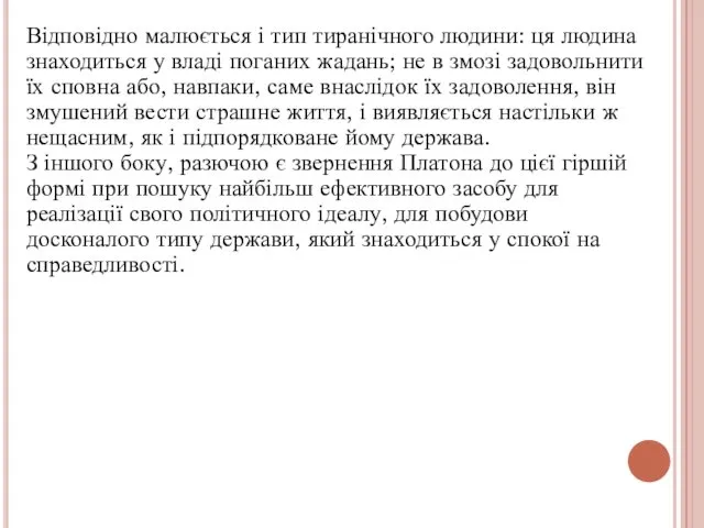 Відповідно малюється і тип тиранічного людини: ця людина знаходиться у владі