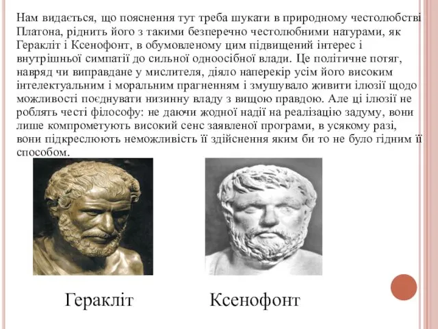 Нам видається, що пояснення тут треба шукати в природному честолюбстві Платона,