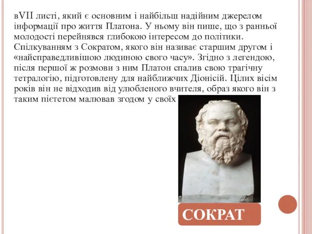 СОКРАТ вVII листі, який є основним і найбільш надійним джерелом інформації