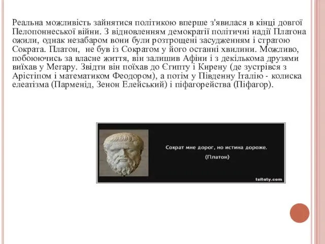 Реальна можливість зайнятися політикою вперше з'явилася в кінці довгої Пелопоннеської війни.