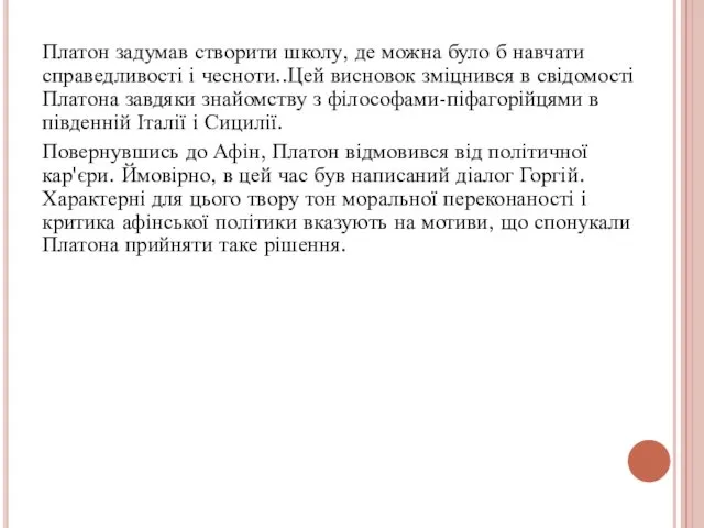 Платон задумав створити школу, де можна було б навчати справедливості і