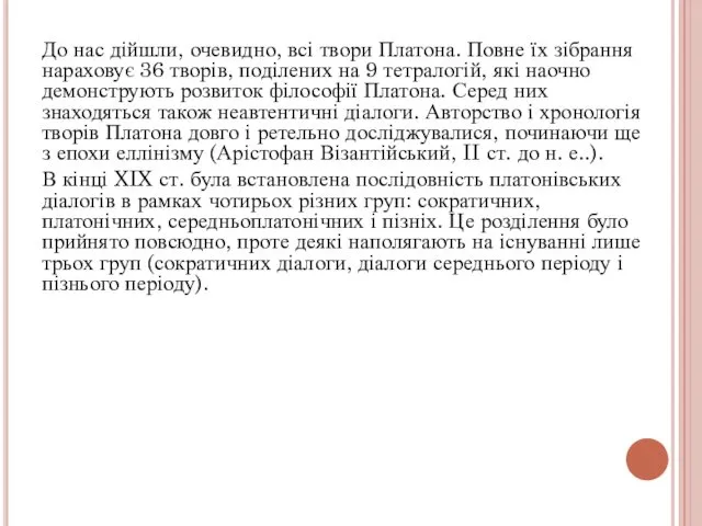 До нас дійшли, очевидно, всі твори Платона. Повне їх зібрання нараховує