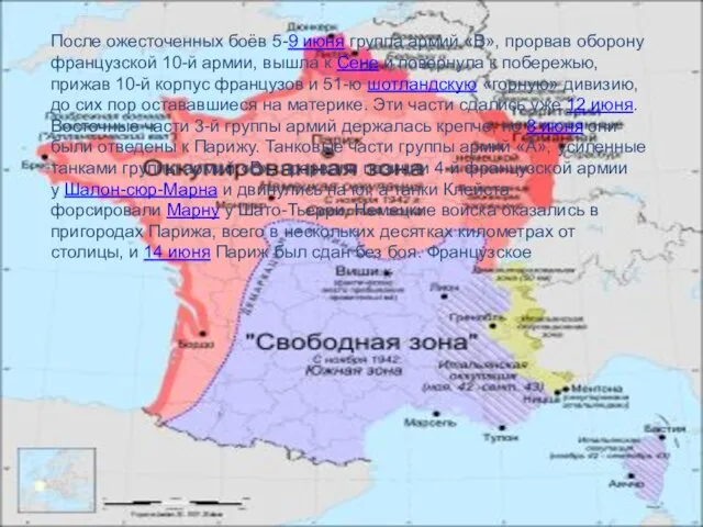 После ожесточенных боёв 5-9 июня группа армий «В», прорвав оборону французской