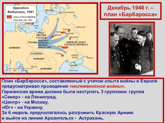 Декабрь 1940 г. – план «Барбаросса» План «Барбаросса», составленный с учетом