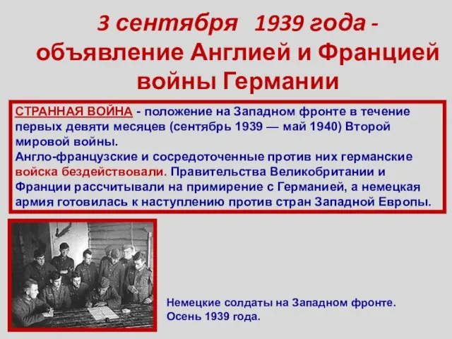 3 сентября 1939 года - объявление Англией и Францией войны Германии